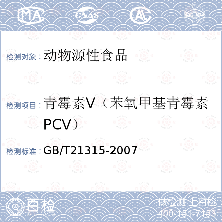 青霉素V（苯氧甲基青霉素PCV） GB/T 21315-2007 动物源性食品中青霉素族抗生素残留量检测方法 液相色谱-质谱/质谱法