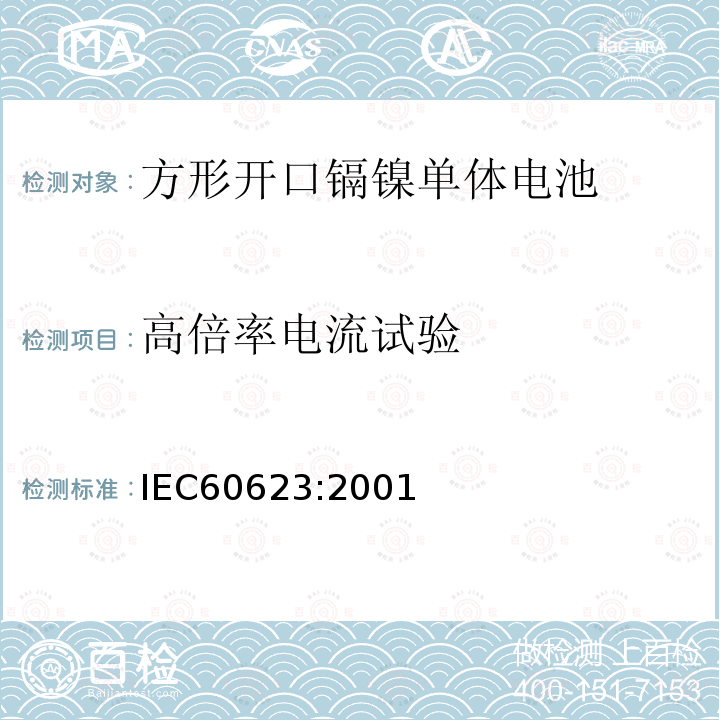 高倍率电流试验 含碱性或其他非酸性电解质的蓄电池和蓄电池组开口镉镍方形-可充电单体电池