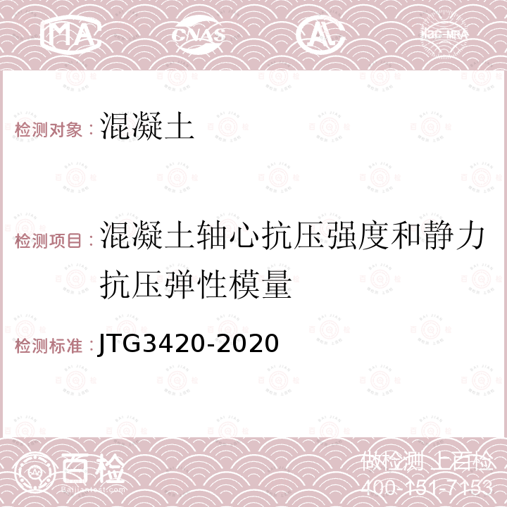 混凝土轴心抗压强度和静力抗压弹性模量 JTG 3420-2020 公路工程水泥及水泥混凝土试验规程