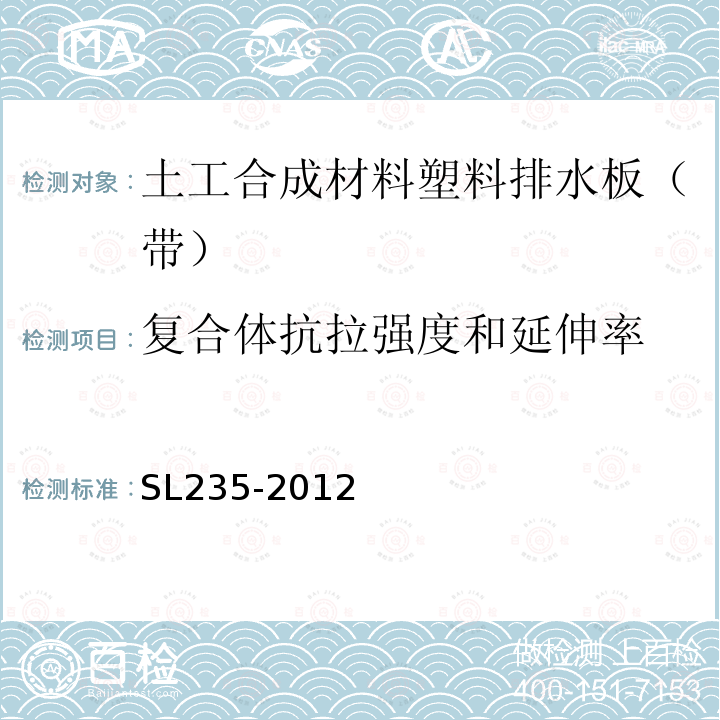 复合体抗拉强度和延伸率 SL 235-2012 土工合成材料测试规程(附条文说明)