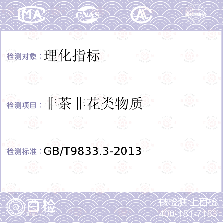 非茶非花类物质 GB/T 9833.3-2013 紧压茶 第3部分:茯砖茶