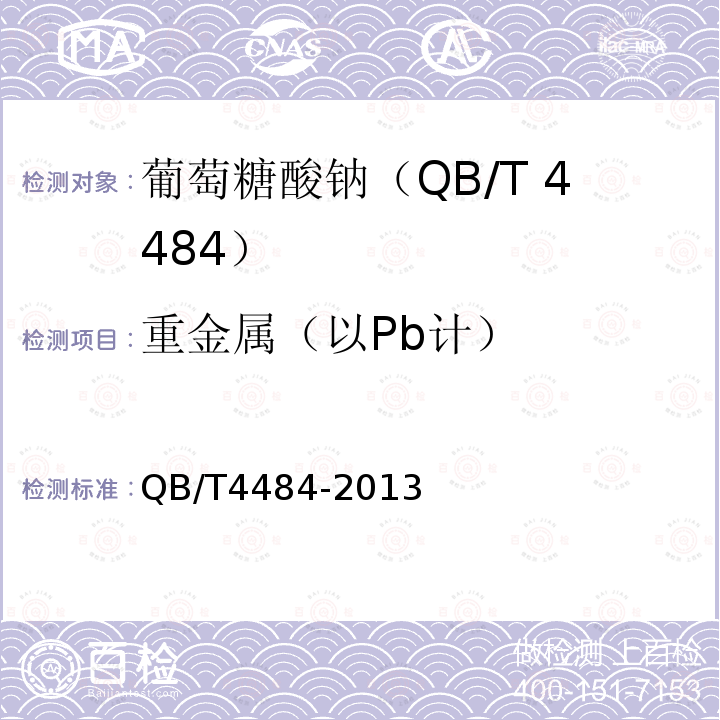 重金属（以Pb计） QB/T 4484-2013 葡萄糖酸钠