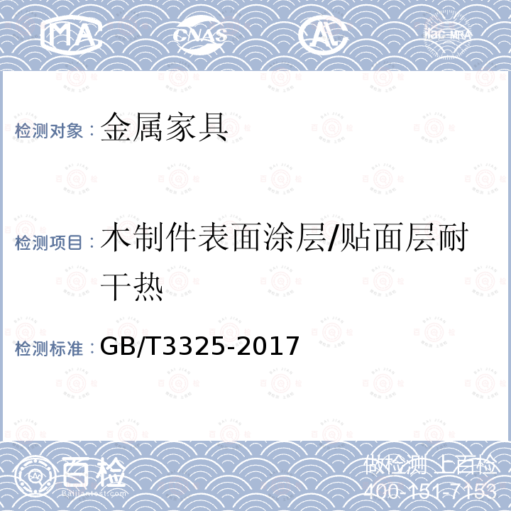 木制件表面涂层/贴面层耐干热 金属家具通用技术条件