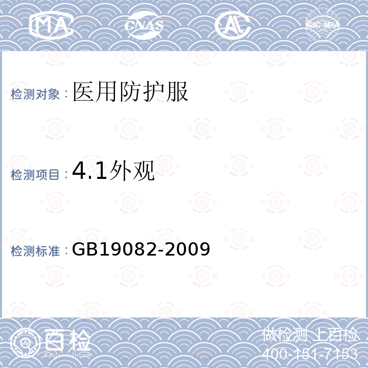 4.1外观 GB 19082-2009 医用一次性防护服技术要求