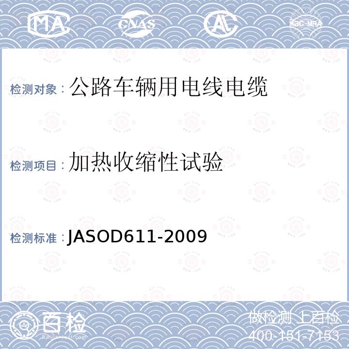 加热收缩性试验 JASOD611-2009 汽车用薄壁绝缘低压电缆