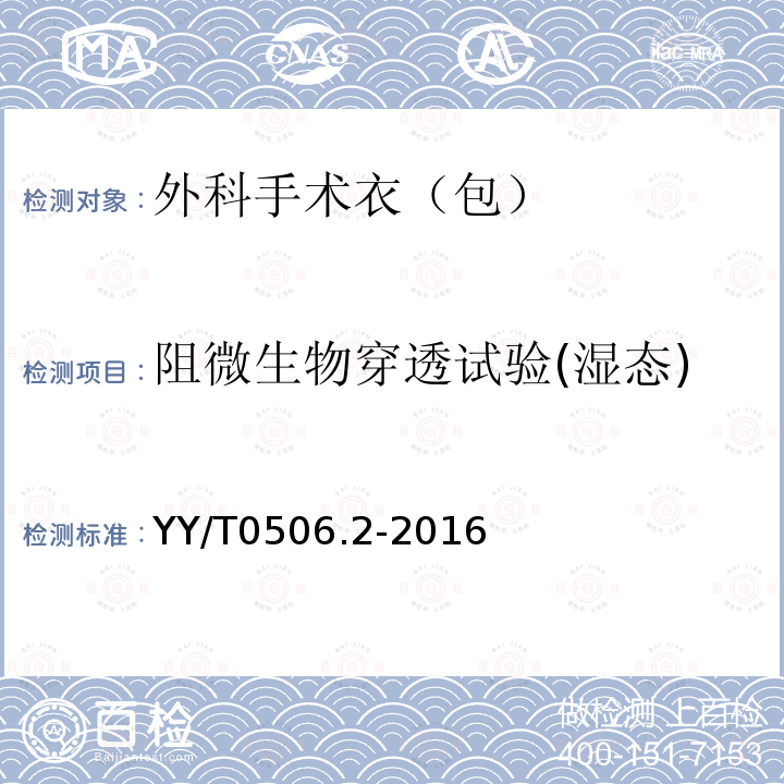 阻微生物穿透试验(湿态) 病人、医护人员和器械用手术单、手术衣和洁净服 第2部分:性能要求和性能水平