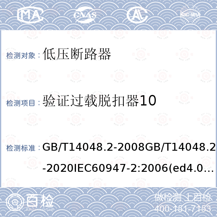 验证过载脱扣器10 GB/T 14048.2-2020 低压开关设备和控制设备 第2部分：断路器