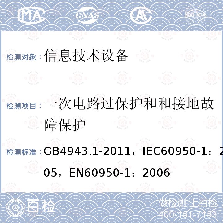 一次电路过保护和和接地故障保护 信息技术设备 安全 第1部分：通用要求