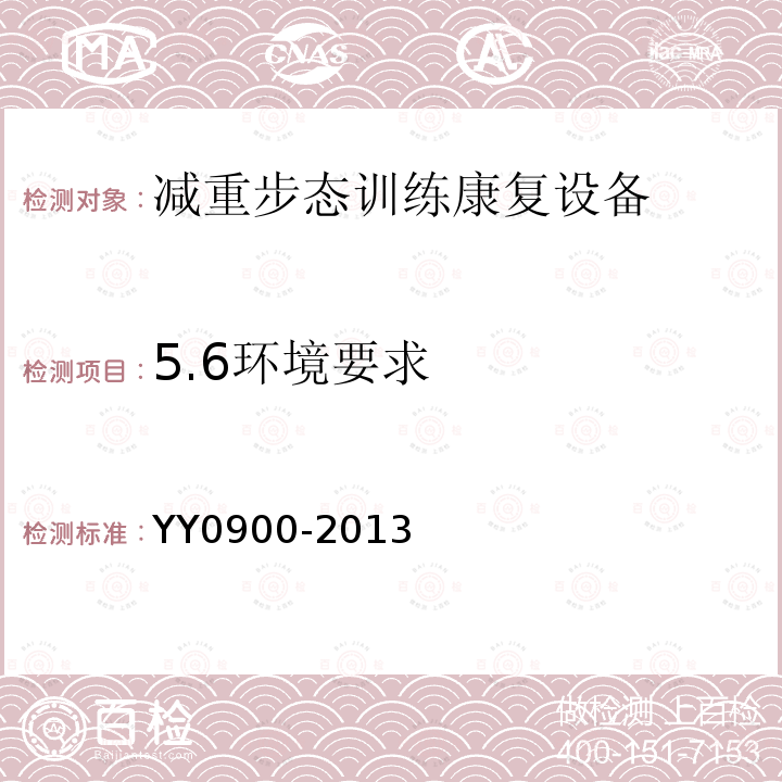 5.6环境要求 YY/T 0900-2013 【强改推】减重步行训练台