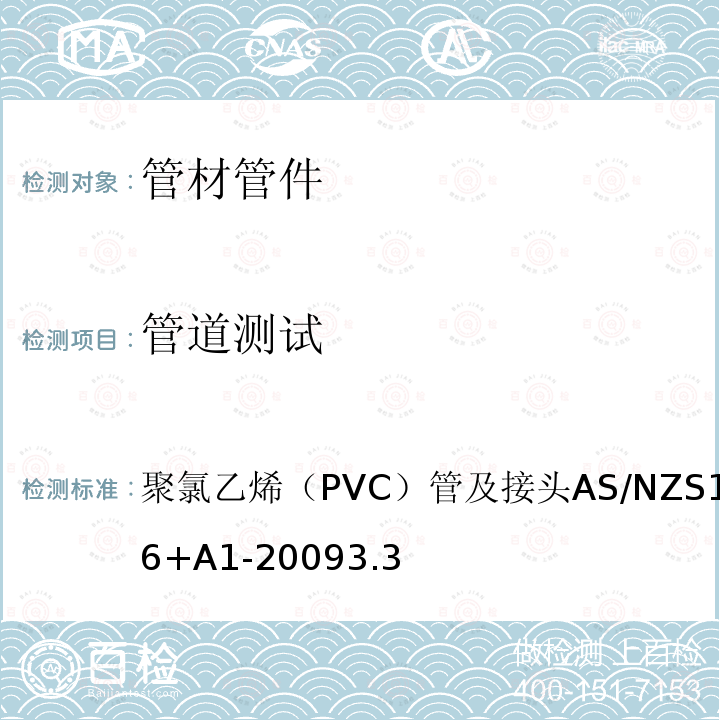 管道测试 AS/NZS 1477-2 聚氯乙烯（PVC）管及接头 006+A1-2009 3.3