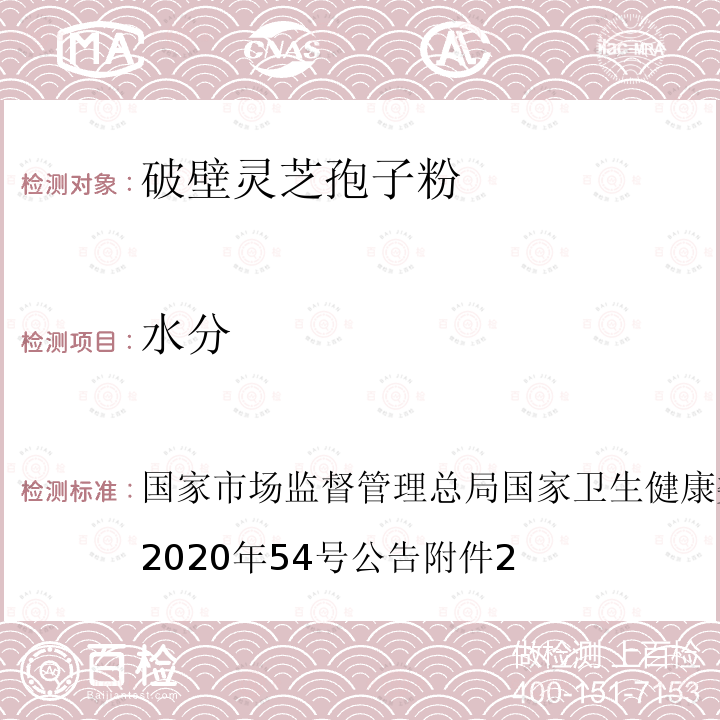 水分 国家市场监督管理总局国家卫生健康委员会国家中医药管理局2020年54号公告附件2 保健食品原料目录 破壁灵芝孢子粉 及原料技术要求