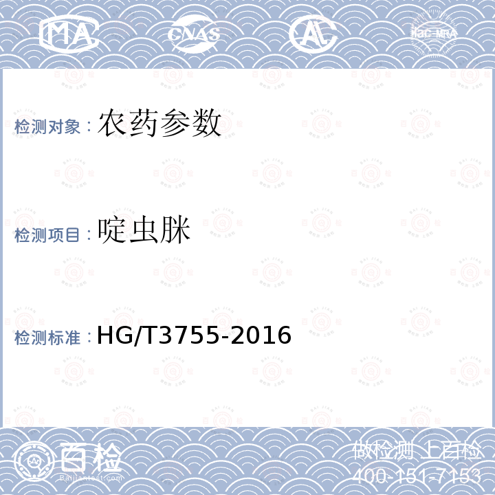 啶虫脒 HG/T 3755-2016 啶虫脒原药