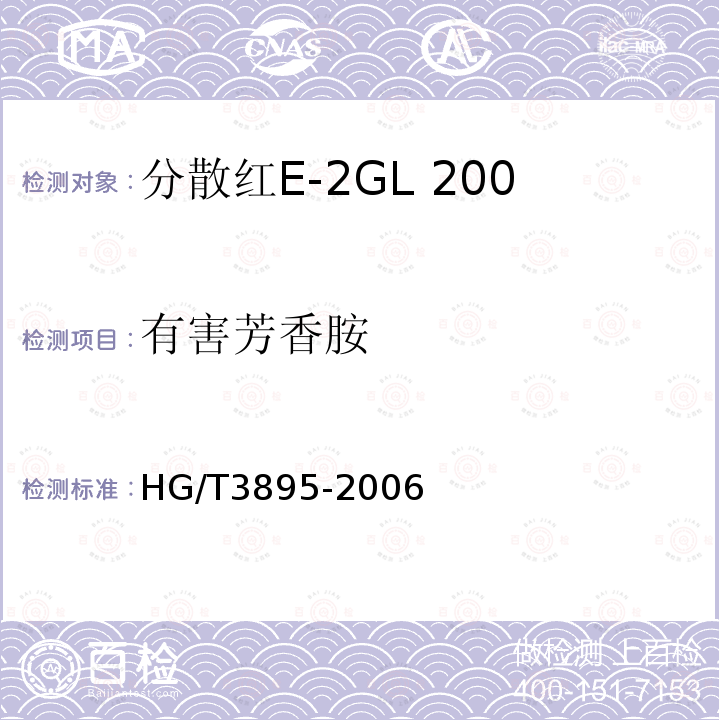 有害芳香胺 HG/T 3895-2006 分散红E-2GL 200%(C.I.分散红50)