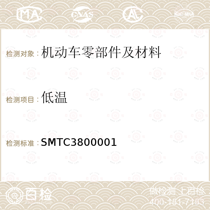 低温 SMTC3800001 电子电器零部件通用测试要求（20141130）（上汽集团技术中心）