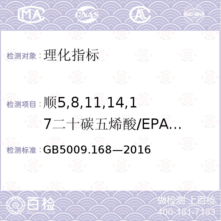 顺5,8,11,14,17二十碳五烯酸/EPA(C20:5n3) GB 5009.168-2016 食品安全国家标准 食品中脂肪酸的测定