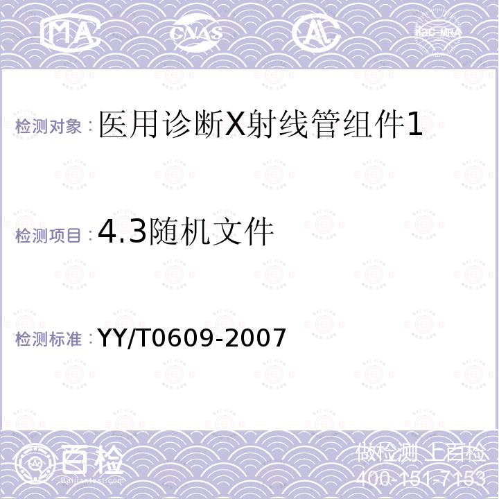 4.3随机文件 YY/T 0609-2007 医用诊断X射线管组件通用技术条件