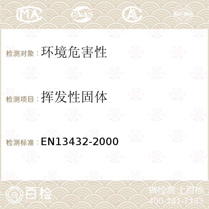 挥发性固体 包装.通过堆肥和生物降解回收利用的要求.试验方案和验收评估准则