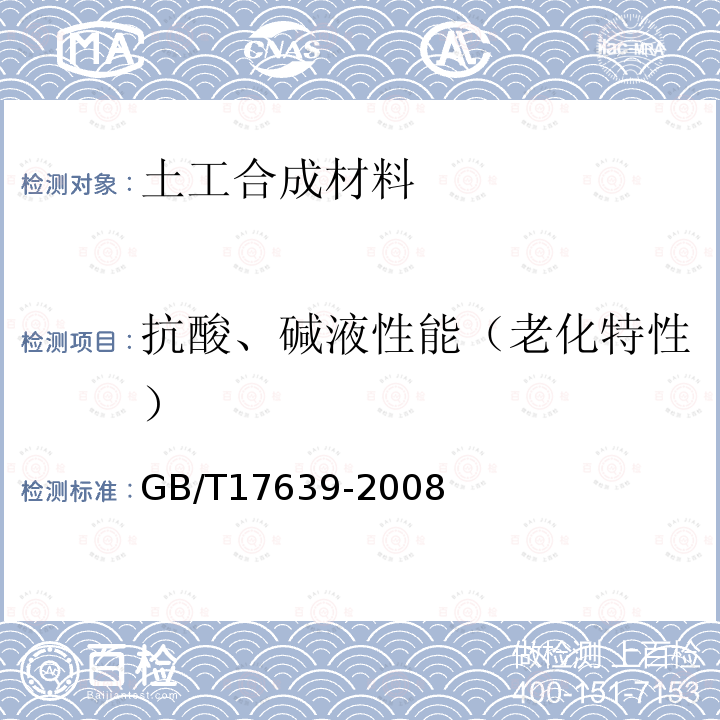 抗酸、碱液性能（老化特性） GB/T 17639-2008 土工合成材料 长丝纺粘针刺非织造土工布