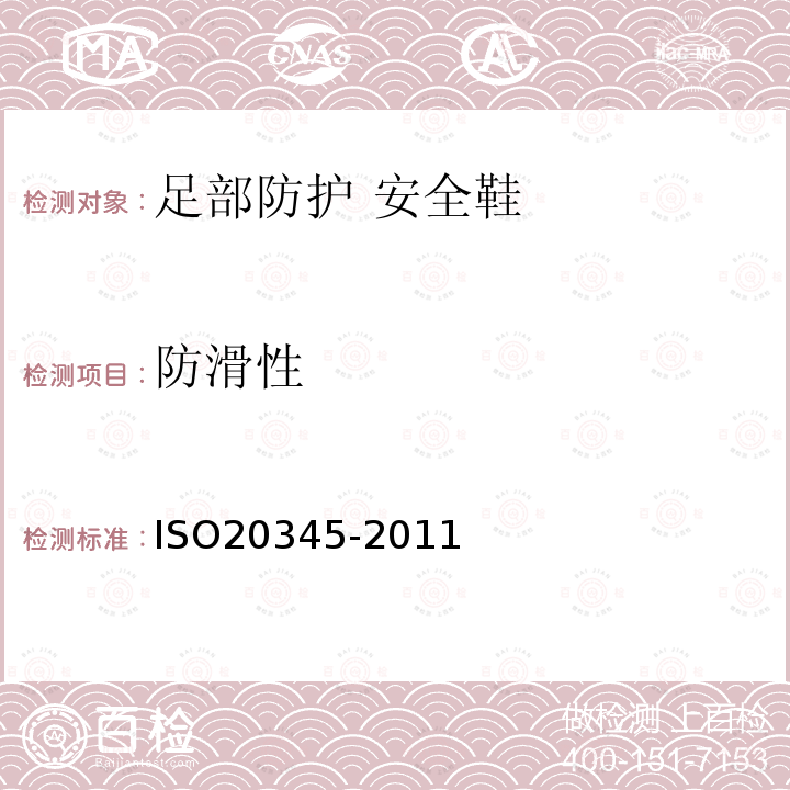 防滑性 ISO 20345-2021 个人防护装备 安全鞋