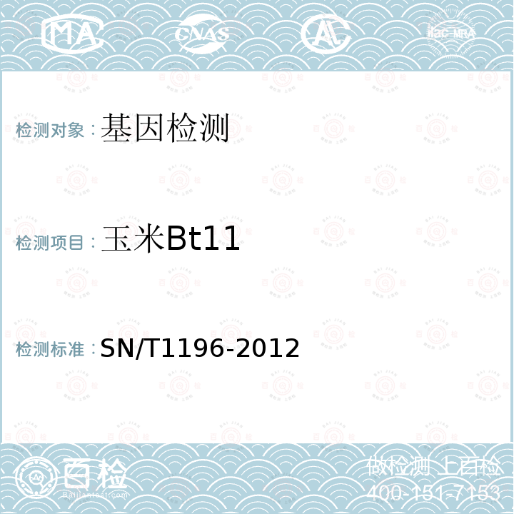 玉米Bt11 SN/T 1196-2012 转基因成分检测 玉米检测方法
