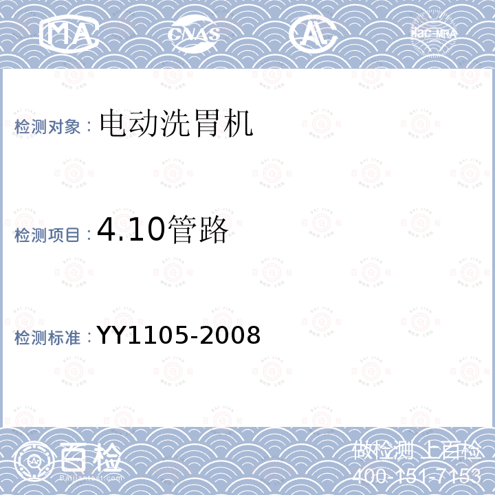 4.10管路 YY 1105-2008 电动洗胃机