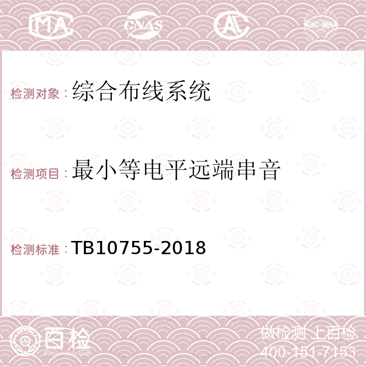 最小等电平远端串音 高速铁路通信工程施工质量验收标准