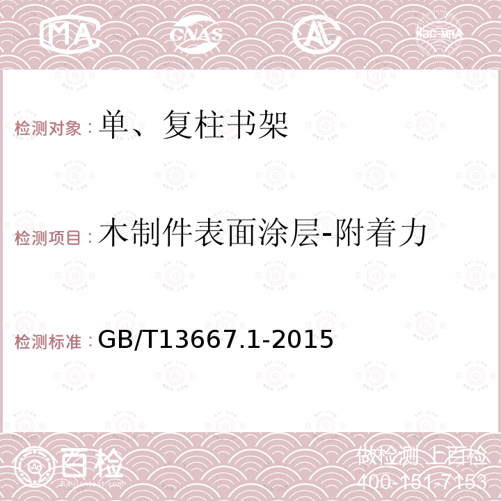 木制件表面涂层-附着力 钢制书架 第1部分：单、复柱书架