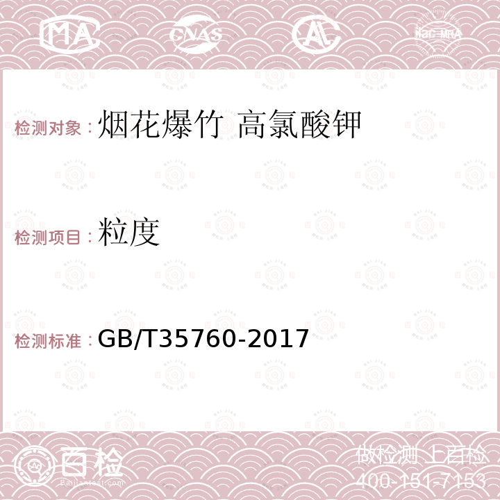 粒度 GB/T 35760-2017 烟花爆竹 高氯酸钾