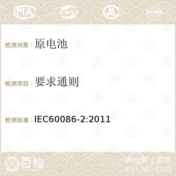要求通则 IEC 60086-2-2011 原电池组 第2部分:物理和电气规范