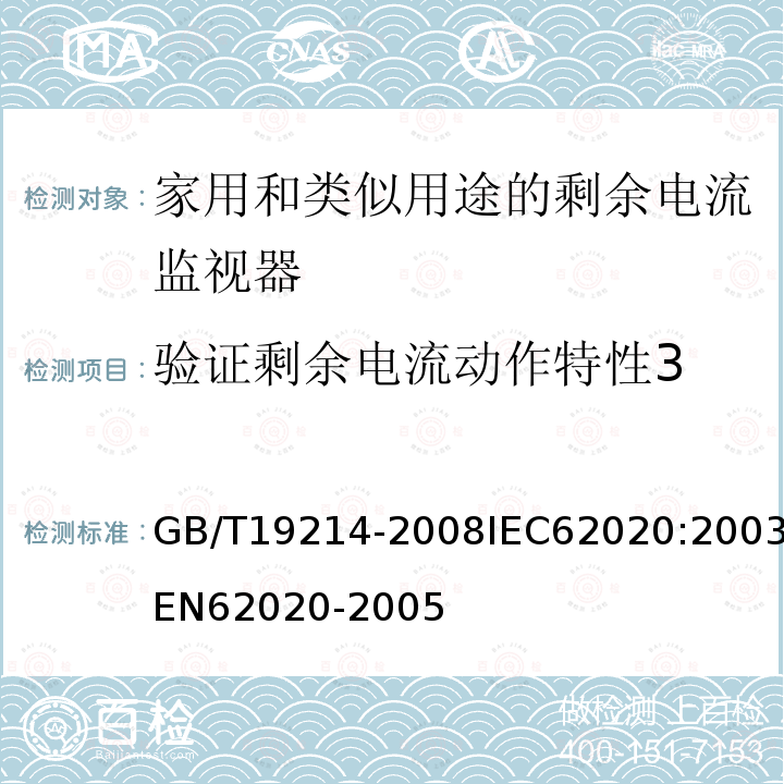 验证剩余电流动作特性3 GB 19214-2003 电气附件 家用和类似用途剩余电流监视器