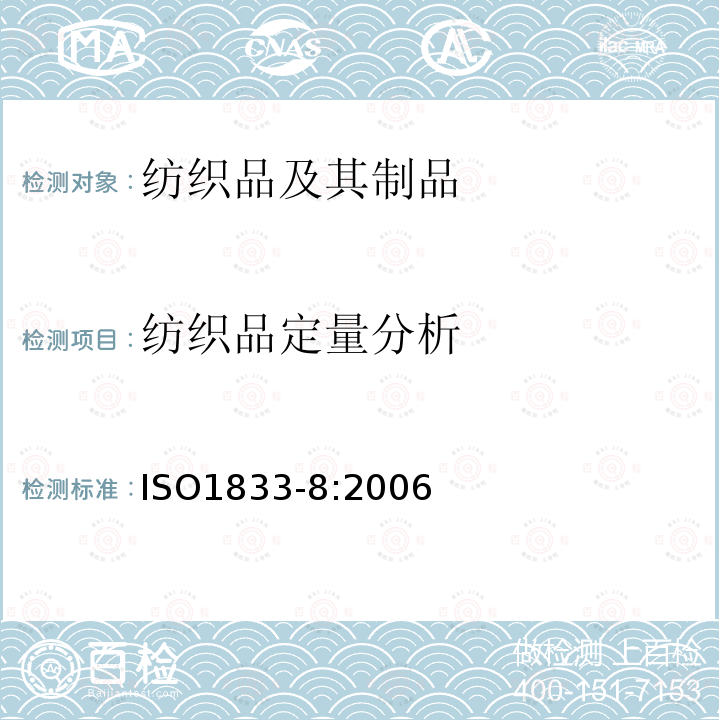 纺织品定量分析 ISO 1833-8-2006 纺织品 定量化学分析 第8部分:乙酸和三乙酸纤维混纺物(丙酮法)