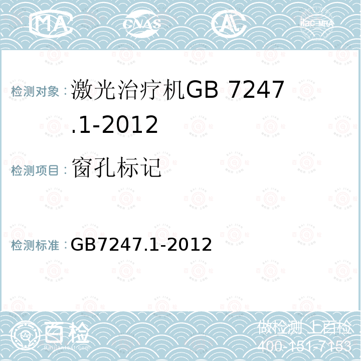 窗孔标记 GB 7247.1-2012 激光产品的安全 第1部分:设备分类、要求