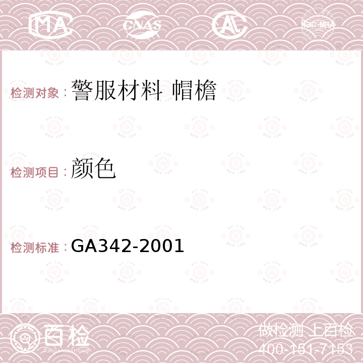 颜色 GA 342-2001 警服材料 帽檐