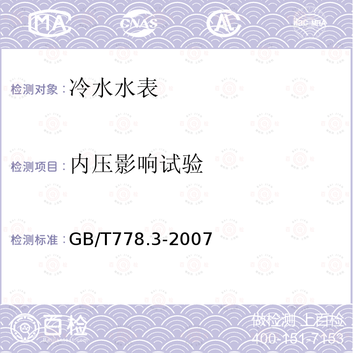 内压影响试验 GB/T 778.3-2007 封闭满管道中水流量的测量 饮用冷水水表和热水水表 第3部分:试验方法和试验设备