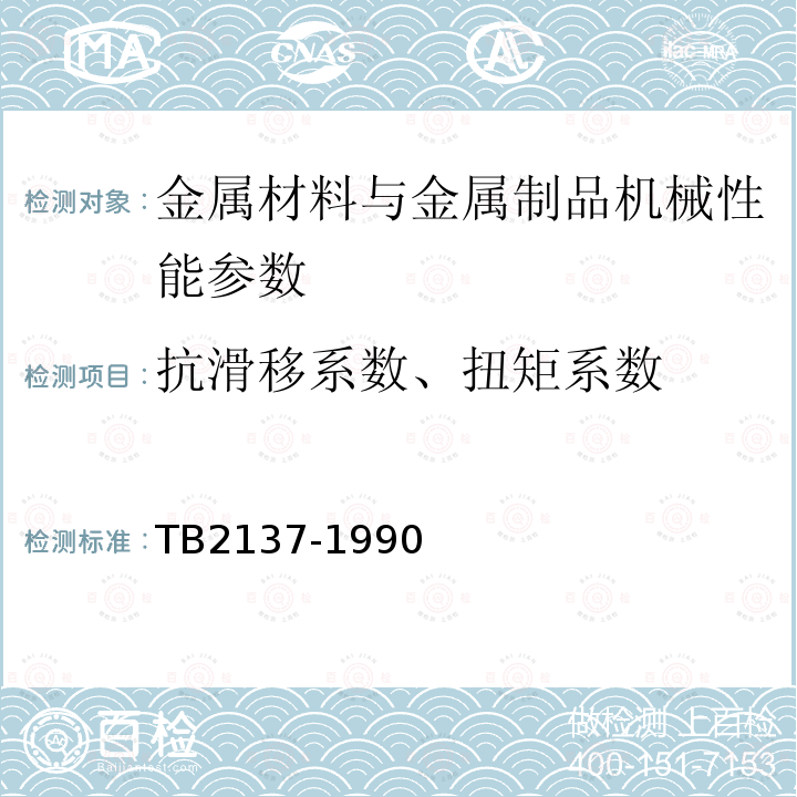 抗滑移系数、扭矩系数 铁路钢桥栓接板面 抗滑移系数试验方法