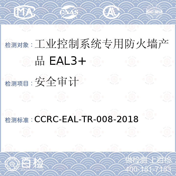 安全审计 CCRC-EAL-TR-008-2018 工业控制系统专用防火墙产品安全技术要求(评估保障级3+级)