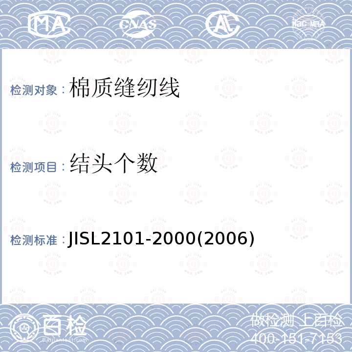 结头个数 JIS L2101-2000 棉质缝纫线