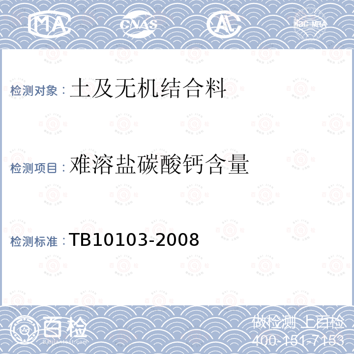 难溶盐碳酸钙含量 TB 10103-2008 铁路工程岩土化学分析规程(附条文说明)