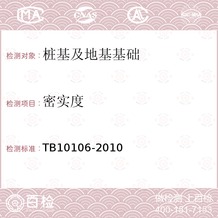 密实度 TB 10106-2010 铁路工程地基处理技术规程(附条文说明)