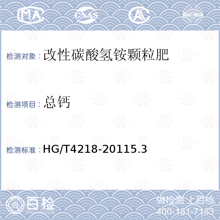 总钙 HG/T 4218-2011 改性碳酸氢铵颗粒肥
