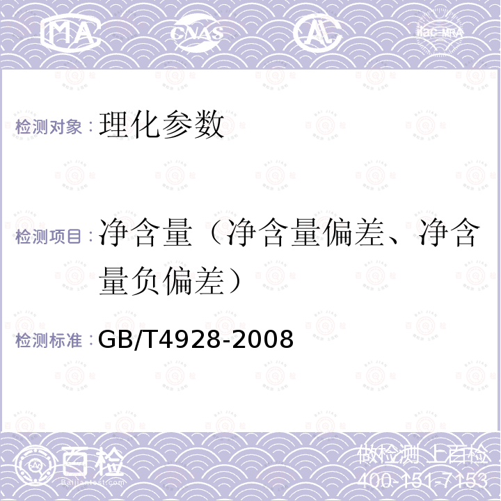 净含量（净含量偏差、净含量负偏差） GB/T 4928-2008 啤酒分析方法