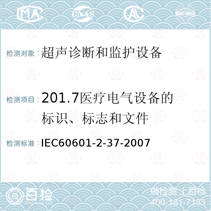 201.7医疗电气设备的标识、标志和文件 IEC 60601-2-37-2007 医用电气设备 第2-37部分:超声医疗诊断和监测设备的安全专用要求