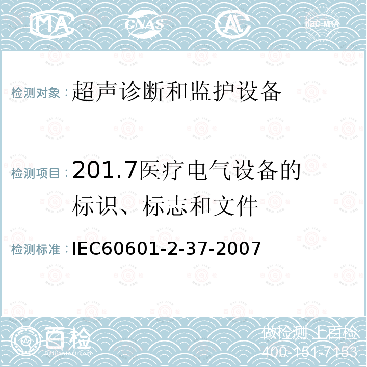 201.7医疗电气设备的标识、标志和文件 医用电气设备第2-37部分，医用超声诊断和监护设备的安全和基本性能专用要求