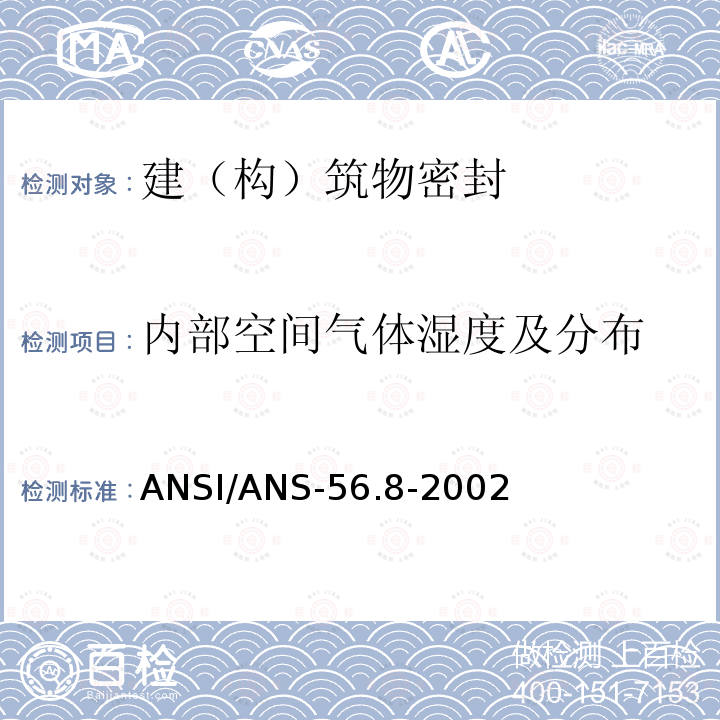 内部空间气体湿度及分布 美国标准安全壳系统泄漏率试验要求