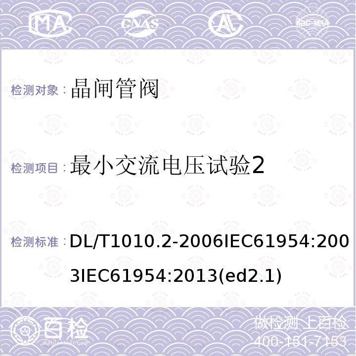 最小交流电压试验2 DL/T 1010.2-2006 高压静止无功补偿装置 第2部分:晶闸管阀试验