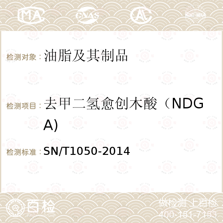 去甲二氢愈创木酸（NDGA) SN/T 1050-2014 出口油脂中抗氧化剂的测定 高效液相色谱法