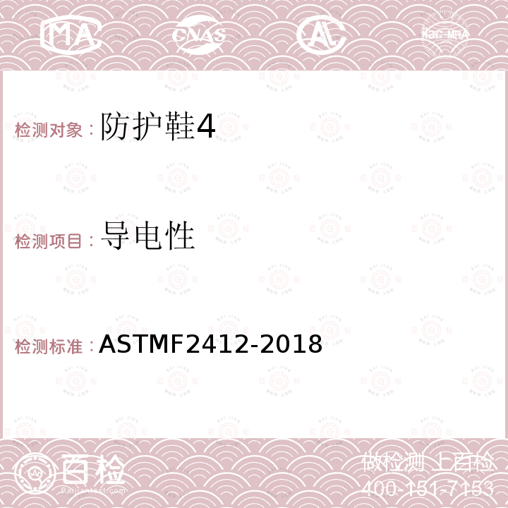导电性 ASTM F2412-2018 足部防护装置的试验方法
