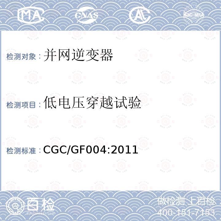 低电压穿越试验 CGC/GF004:2011 北京鉴衡认证中心认证技术规范 并网光伏发电专用逆变器技术条件