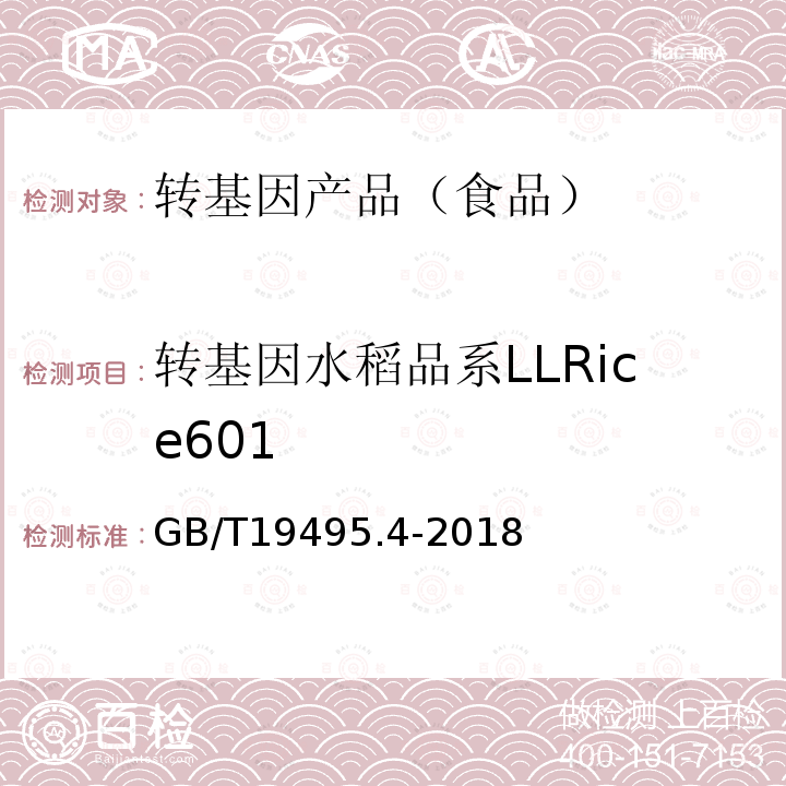 转基因水稻品系LLRice601 GB/T 19495.4-2018 转基因产品检测 实时荧光定性聚合酶链式反应（PCR）检测方法