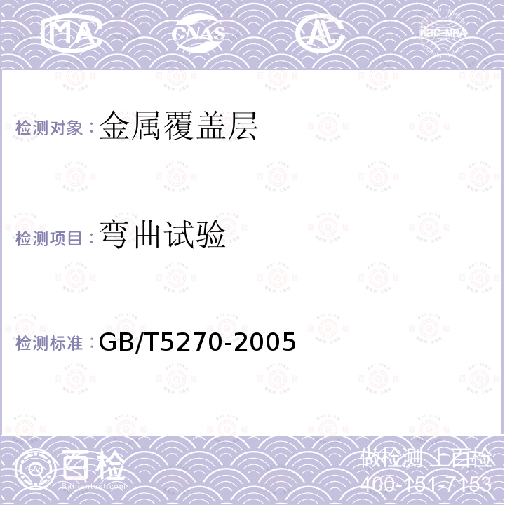 弯曲试验 金属基体上的金属覆盖层 电沉积和化学沉积层 附着强度试验方法评述